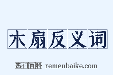 木扇反义词是什么意思的图片